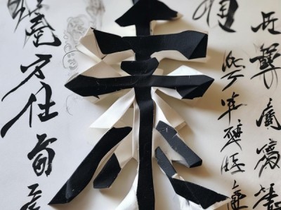 折纸书法，艺术融合之美