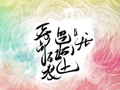 创意软笔书法动态背景图绘制全攻略
