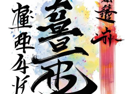 融合艺术，动态武术、书法与八卦的文化盛宴