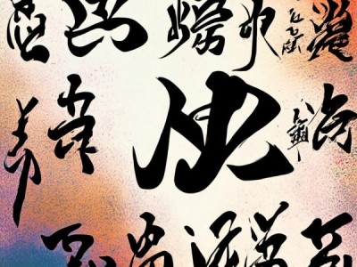 赵贺新硬笔书法，传统艺术在现代光影中的演绎