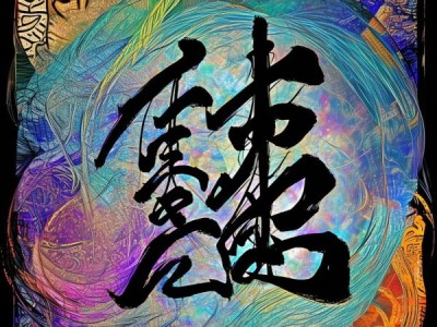 探秘书法之美，交的艺术盛宴与背景图动态图的魅力