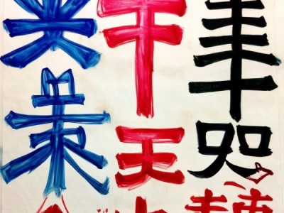 三年级学生眼中的墨舞风华，行书艺术之旅
