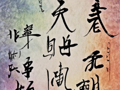 墨舞风华，五讲四美书法艺术之美