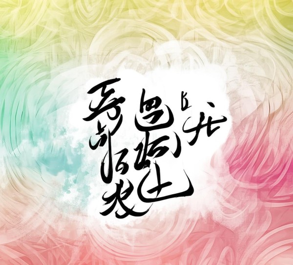 创意软笔书法动态背景图绘制全攻略,创意软笔书法动态背景图绘制全攻略,书法,第1张