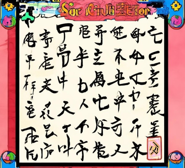 传承国粹童趣——四年级书法基础知识手抄报展示,传承国粹童趣——四年级书法基础知识手抄报展示,书法,第1张