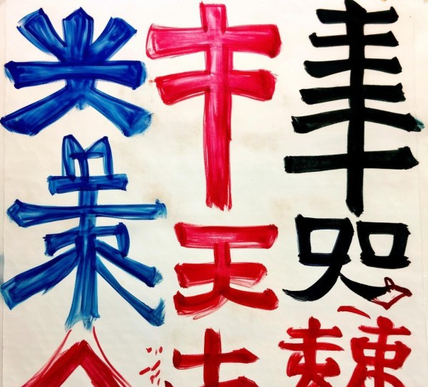 童趣盎然，一年级学生行书书法作品赏析,童趣盎然，一年级学生行书书法作品赏析,书法,童趣,第1张