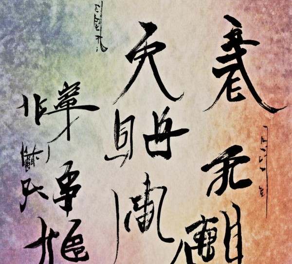 五行生辉，汉字书法艺术中的文化韵味图鉴,五行生辉，汉字书法艺术中的文化韵味图鉴,书法,第1张